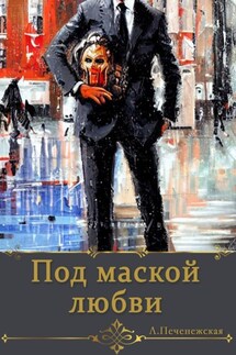 Под маской любви - Лариса Печенежская