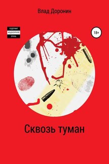 Сквозь туман - Борис Влад Доронин
