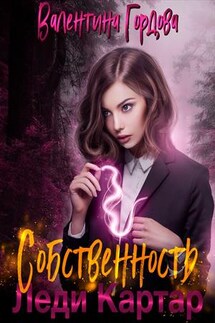 Собственность леди Картар - Валентина Гордова