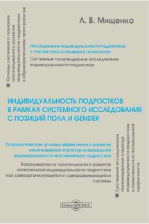 Индивидуальность подростков в рамках системного исследования с позиций пола и gender - Любовь Мищенко