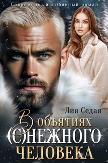 В объятиях (с)нежного человека - Лия Седая