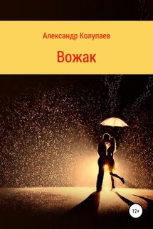 Вожак - Александр Колупаев
