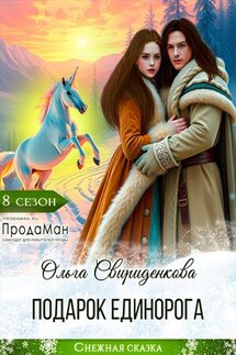 Подарок единорога - Ольга Свириденкова