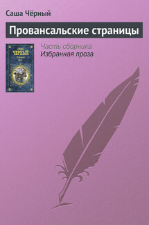 Провансальские страницы - Саша Чёрный