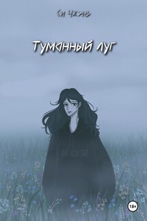 Туманный луг - Си Чжэнь