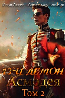 13-й демон Асмодея. Том 2 - Илья Ангел, Алекс Ключевской (Лёха)