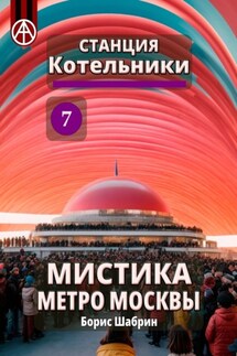 Станция Котельники 7. Мистика метро Москвы - Борис Шабрин