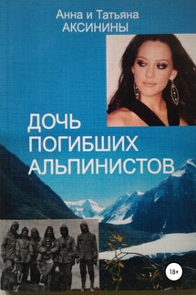 Дочь погибших альпинистов - Анна Аксинина, Татьяна Аксинина