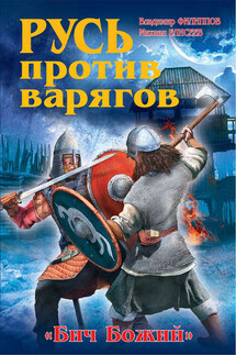 Русь против варягов. «Бич Божий» - Владимир Валерьевич Филиппов, Михаил Борисович Елисеев