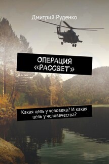 Операция «Рассвет». Какая цель у человека? И какая цель у человечества? - Дмитрий Руденко