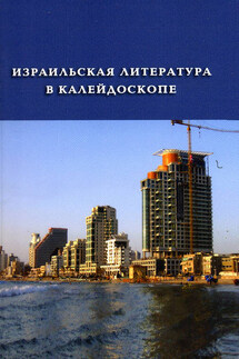 Израильская литература в калейдоскопе (сборник) - Бат-Шева Краус, Орли Кастель-Блюм