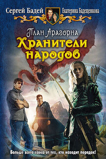План Арагорна. Хранители народов - Сергей Бадей, Екатерина Бадещенкова
