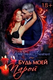 Будь моей парой - Кристина Амарант