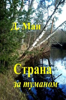 Страна за туманом - Д. Ман