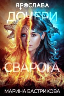 Дочери Сварога. Ярослава - Марина Бастрикова