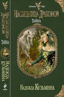 Наследница драконов: Тайна - Надежда Кузьмина