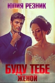 Буду тебе женой - Юлия Резник