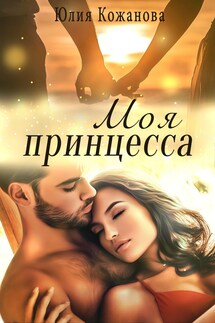 Моя принцесса - Юлия Кажанова