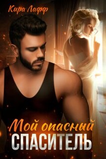 Мой опасный спаситель - Кира Лафф