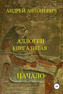 Аллоген. Книга пятая. Начало - Андрей Антоневич