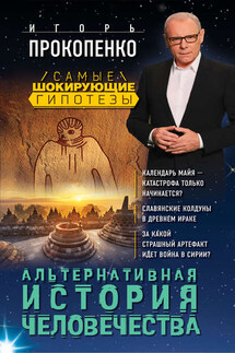 Альтернативная история человечества - Игорь Прокопенко