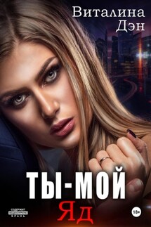 Ты – Мой Яд - Виталина Дэн