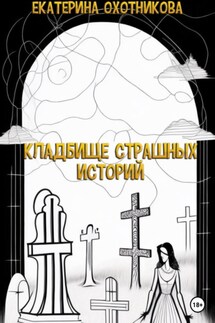 Кладбище страшных историй - Екатерина Охотникова