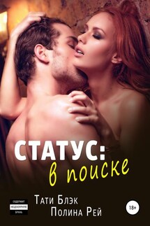 Статус: в поиске - Полина Рей, Тати Блэк