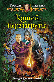 Кощей. Перезагрузка - Роман Галкин