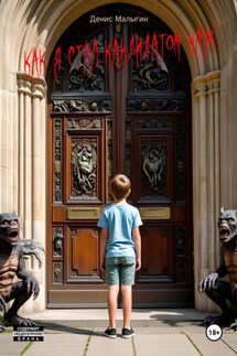 Как я стал кандидатом наук - Денис Малыгин