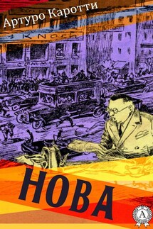 Нова - Артуро Каротти