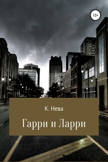 Гарри и Ларри - Катя Нева