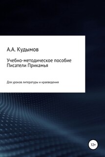 Учебно-методическое пособие «Писатели Прикамья» - Архип Кудымов