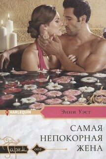 Самая непокорная жена - Энни Уэст