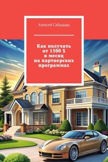 Как получать от 1500 $ в месяц на партнерских программах - Алексей Сабадырь