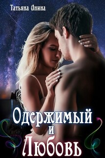 Одержимый и Любовь - Татьяна Анина