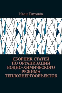 Сборник статей по организации водно-химического режима теплоэнергообъектов - Иван Тихонов