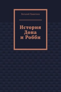 История Дона и Робби - Виталий Пажитнов