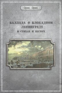 Баллада о блокадном Ленинграде - Орис Орис
