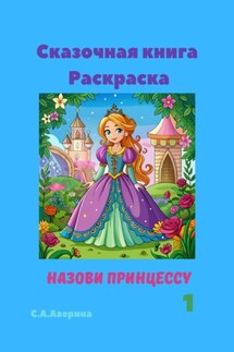 Сказочная книга Раскраска. Назови принцессу 1 - Светлана Аверина