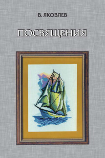 Посвящения (сборник) - Владимир Яковлев