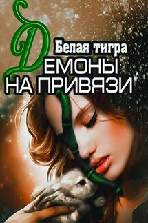 Демоны на привязи - Тигра Белая