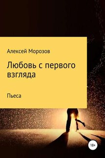Любовь с первого взгляда - Алексей Морозов