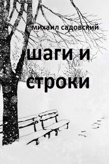 Шаги и строки. Книга стихов - Михаил Садовский