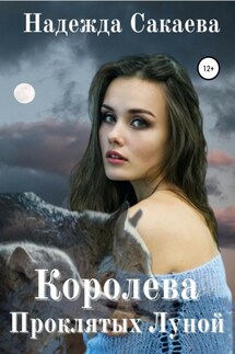 Королева Проклятых Луной - Надежда Сакаева