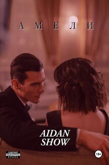 AМЕЛИ - Aidan Show
