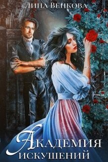 Академия искушений - Лина Венкова