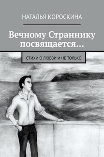 Вечному Страннику посвящается… Стихи о любви и не только - Наталья Короскина