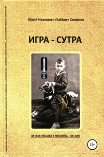 Игра-сутра - Юрий «RatLion» Смирнов