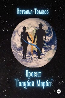 Проект «Голубой Марбл» - Наталья Томасе